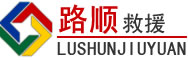 雅安道路救援